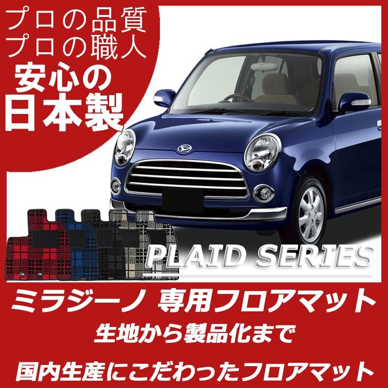 ダイハツ（DAIHATSU） ミラジーノ フロアマット カーマット プレイド