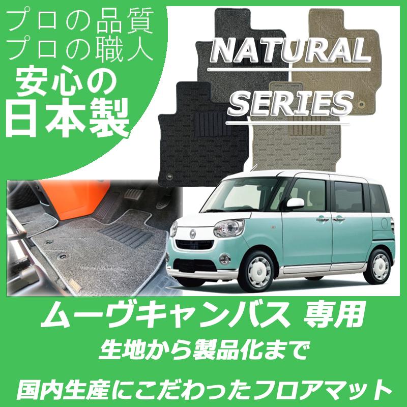 ダイハツ ムーヴキャンバス LA800S LA810S フロアマット カーマット ナチュラルシリーズ  :daihatsu-movecunbus-nt:フロアマット専門店 ESTATE - 通販 - Yahoo!ショッピング