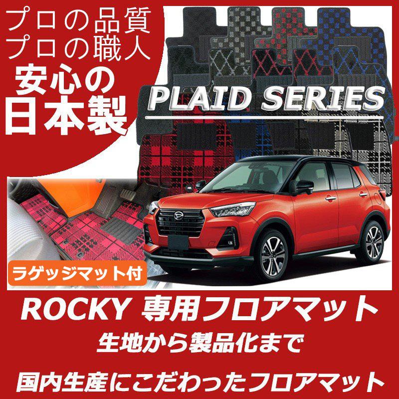 ダイハツ ロッキー ROCKY ガソリン車 ラゲッジマット付 フロアマット プレイドシリーズ