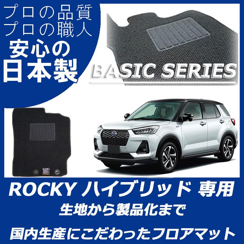 ダイハツ ロッキー ROCKY ハイブリッド車 e-smart フロアマット カーマット ベーシックシリーズ｜work