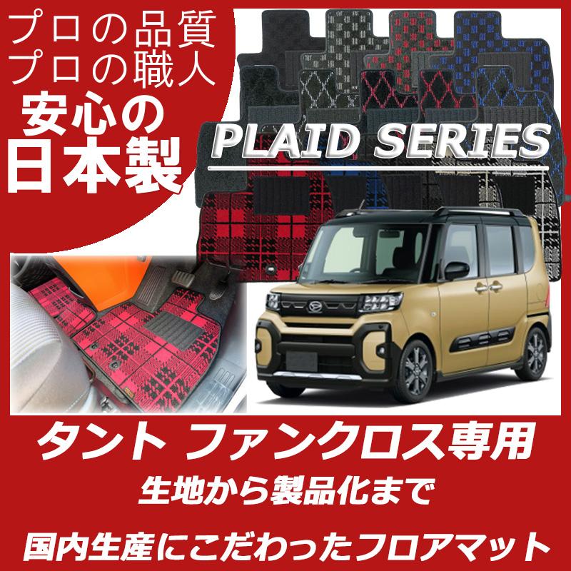 ダイハツ タント ファンクロス LA650S LA660S フロアマット カーマット 