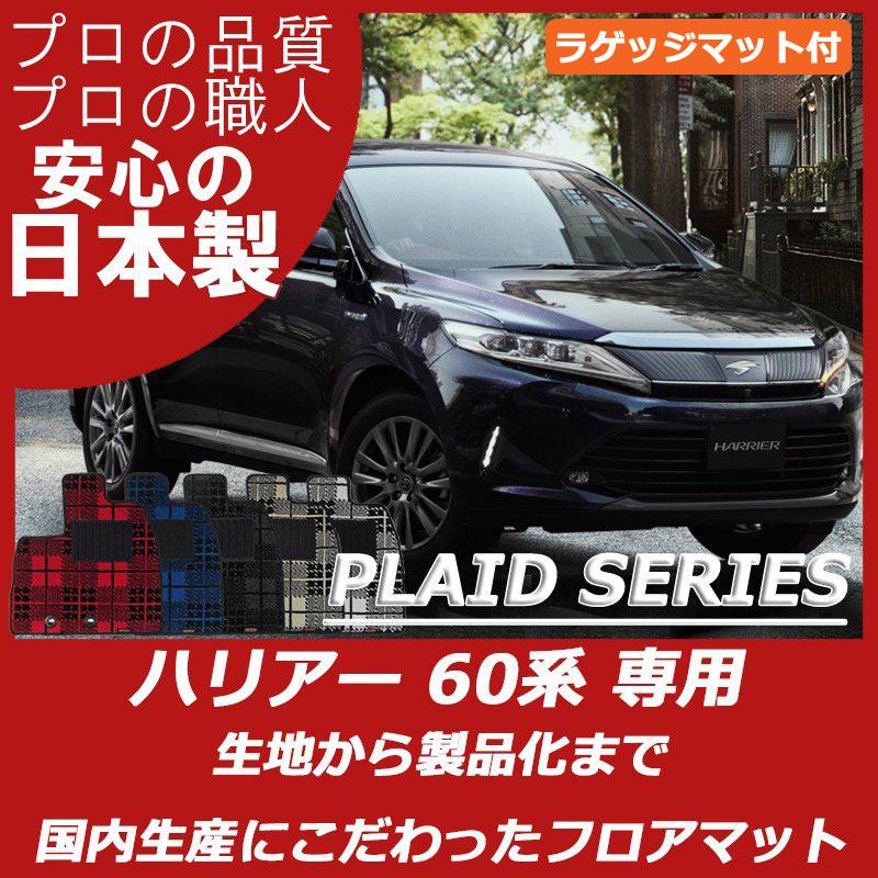 ハリアー トヨタ 60系 フロアマット ラゲッジマット付 プレイド