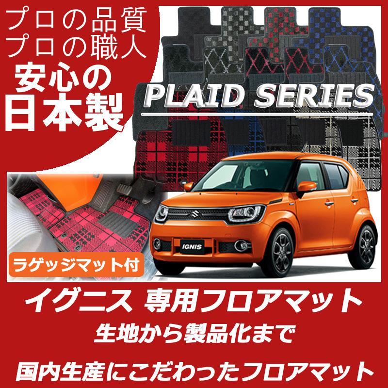 スズキ イグニス FF21S フロアマット ラゲッジマット付 プレイドシリーズ | スズキ