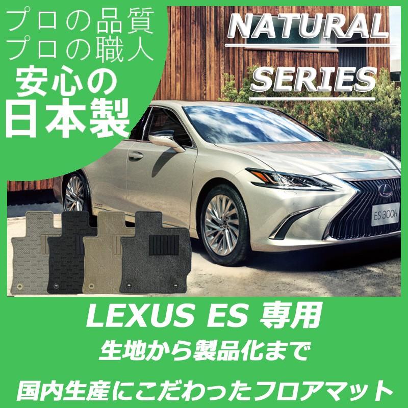 レクサス ES 300h フロアマット カーマット ナチュラルシリーズ 