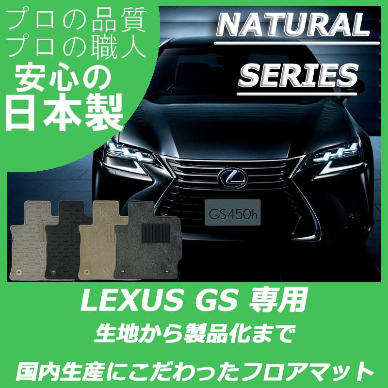 レクサス GS 10系 GWL10 GRL10 GRL11 AWL10 ARL10 フロアマット 