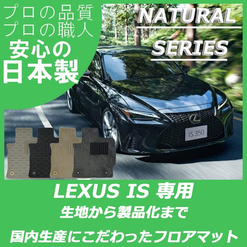 レクサス（LEXUS） IS 30系 フロアマット GSE31 AVE30 ASE30 