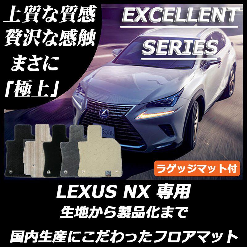 レクサス（LEXUS） NX 10系 フロアマット ラゲッジマット付 カーマット 