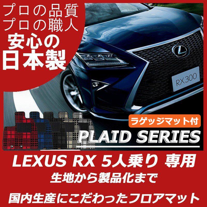 レクサス RX 20系 5人乗り ラゲッジマット付 フロアマット プレイド 