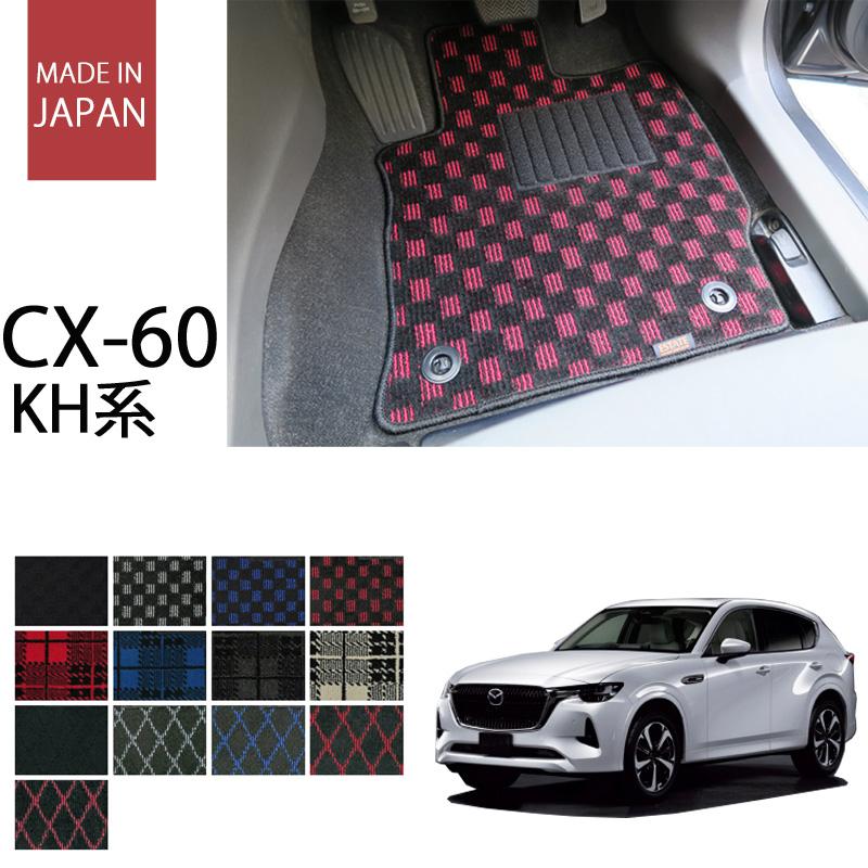 マツダ 新型 CX-60 CX60 KH系 フロアマット (スタンダード)（マツダ CX 