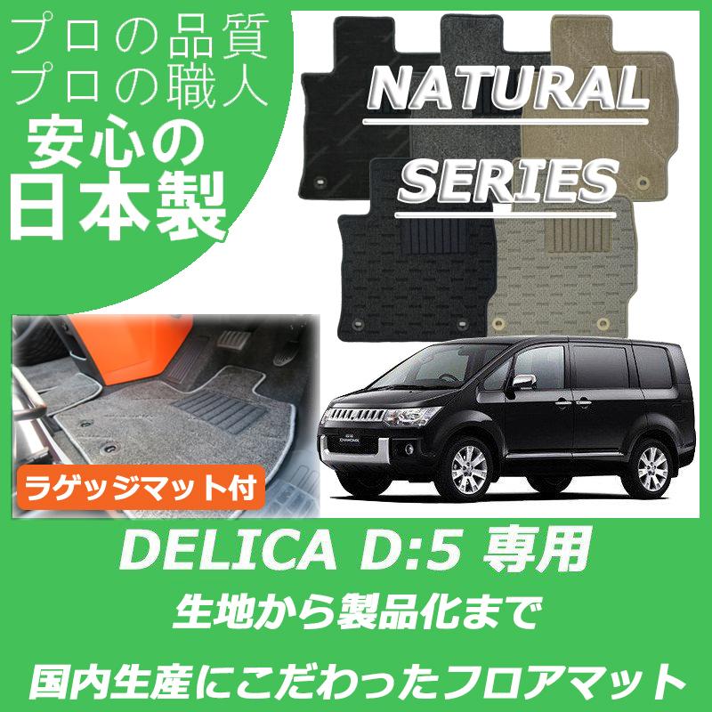 三菱（MITSUBISHI） デリカ D5 D:5 フロアマット ラゲッジマット付
