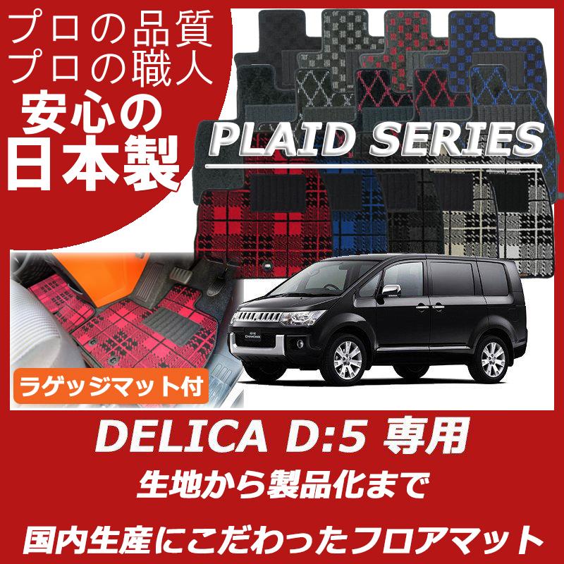 三菱　デリカ　D5　CV1W　CV5W　ラゲッジマット付　フロアマット　プレイドシリーズ　D:5　CV2W