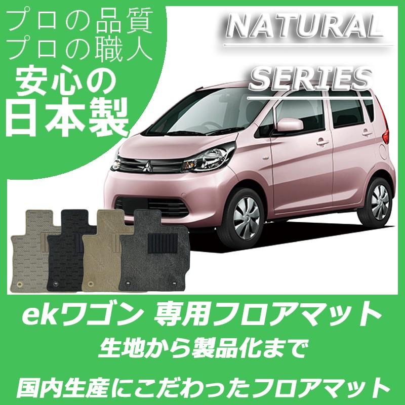 三菱 ekワゴン ekカスタム B11W フロアマット カーマット ナチュラルシリーズ｜work