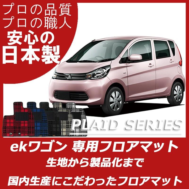 三菱 Ekワゴン Ekカスタム B11w フロアマット カーマット プレイドシリーズ Mitubishi Ekwagon Pl フロアマット専門店 Estate 通販 Yahoo ショッピング