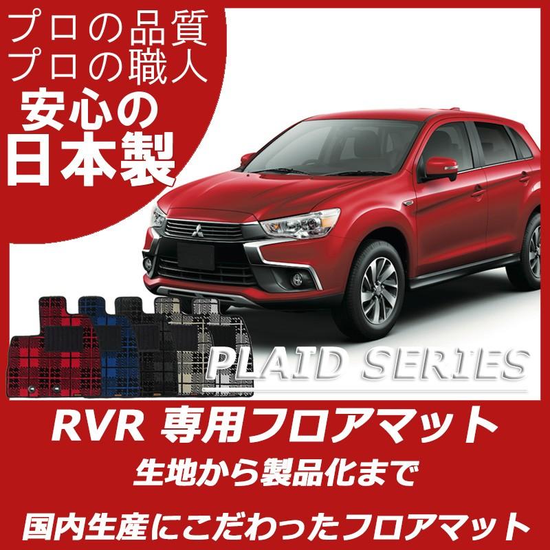 三菱 Rvr Ga3w Ga4w フロアマット プレイドシリーズ Mitubishi Rvr Pl フロアマット専門店 Estate 通販 Yahoo ショッピング