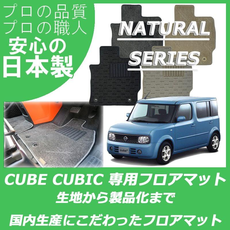 日産 キューブキュービック Z11 フロアマット ナチュラルシリーズ Nissan Cubecubic01 Nt フロアマット専門店 Estate 通販 Yahoo ショッピング