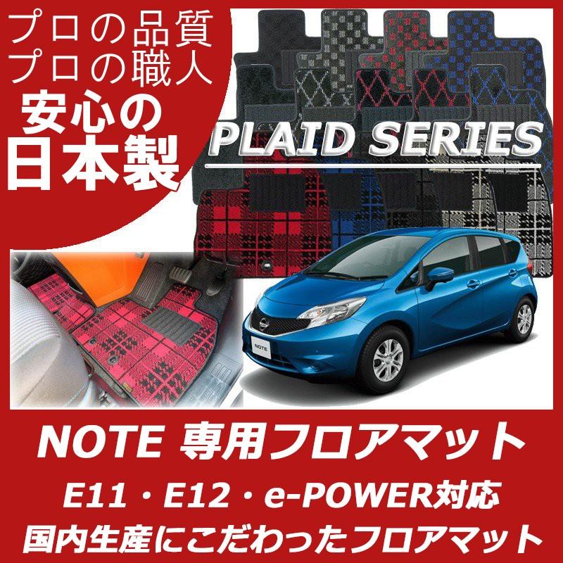 日産 ノート E11 E12 フロアマット カーマット プレイドシリーズ | ノート
