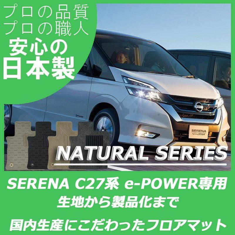日産 セレナ C27 e-POWER フロアマット カーマット ナチュラルシリーズ