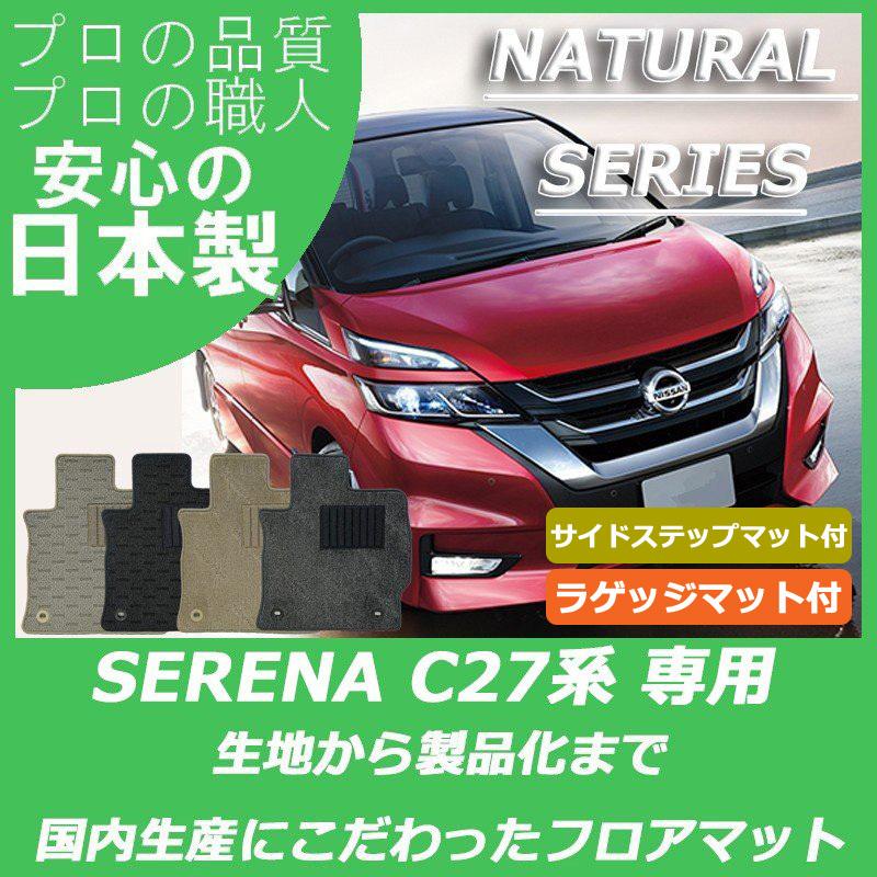 セレナ 日産 C27 フロアマット ステップマット付 ラゲッジマット付