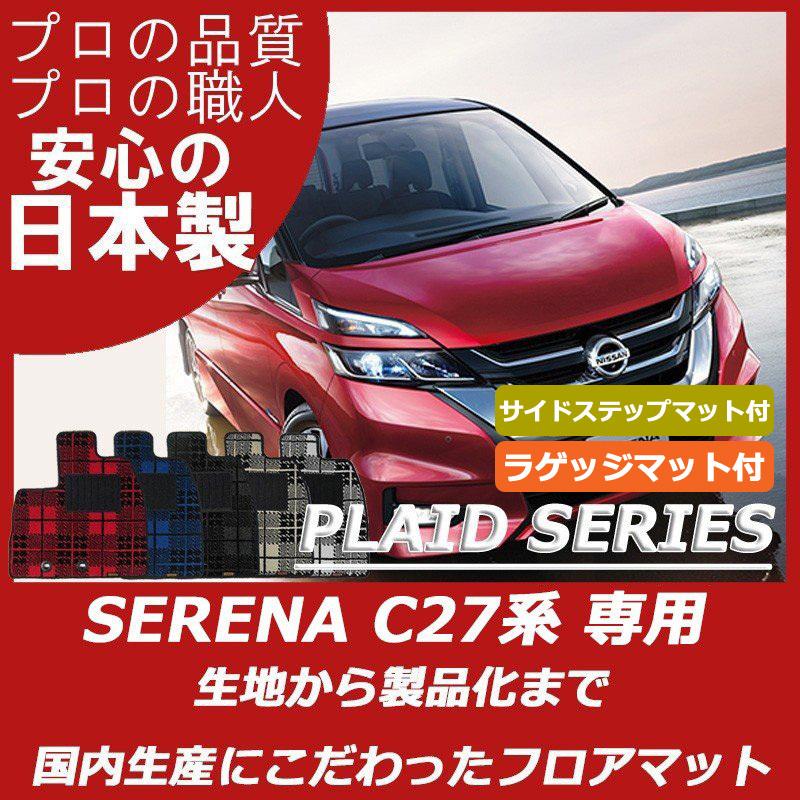 セレナ 日産 C27 フロアマット ステップマット付 ラゲッジマット付