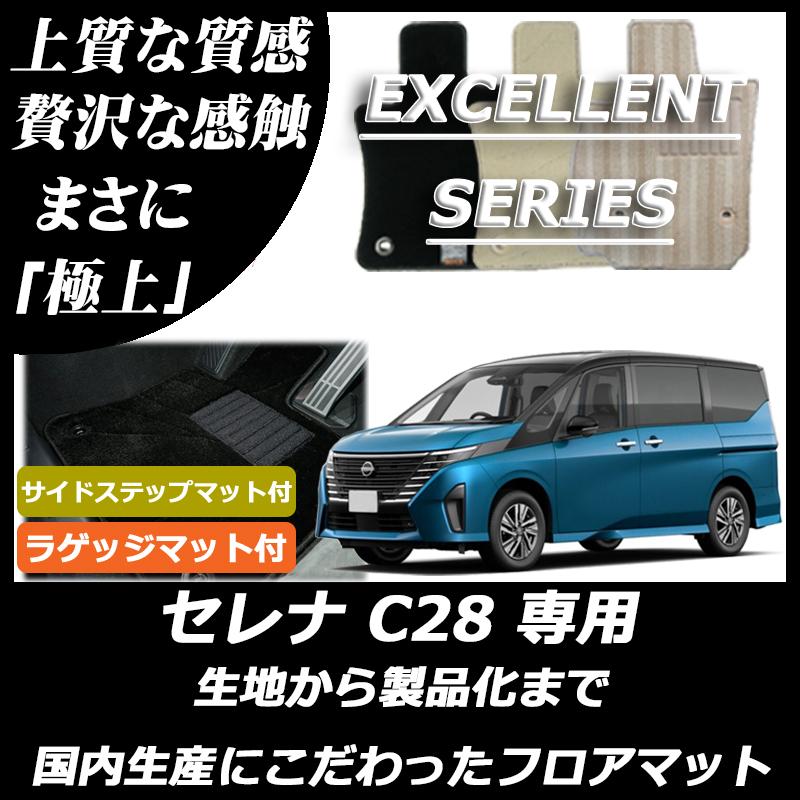 セレナ 日産 新型 C28 ガソリン車 フロアマット ステップマット付