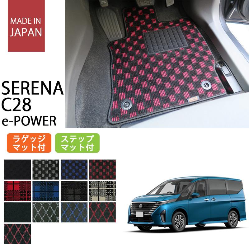 セレナ 日産 新型 C28 e-POWER eパワー フロアマット ステップマット付 