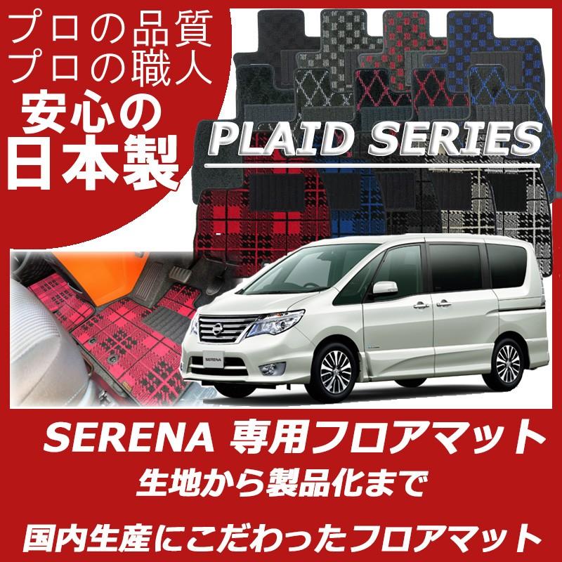 セレナ 日産 C25 C26 フロアマット カーマット プレイドシリーズ