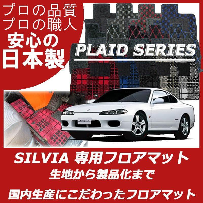 日産 シルビア S13 S14 S15 フロアマット カーマット プレイドシリーズ｜work