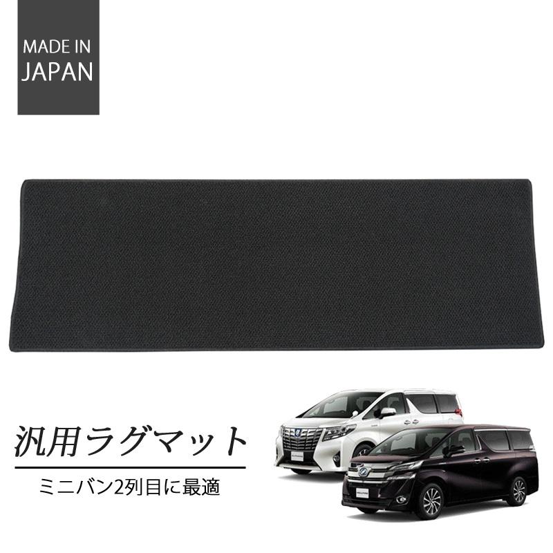 フロアマット 汎用 ラグマット ミニバン ワゴン車 2列目 3列目 セカンド サード カーマット 汚れ防止 | 