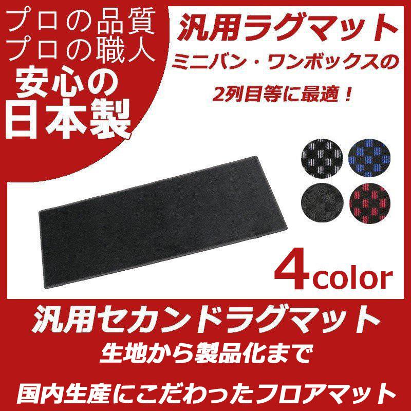 フロアマット 汎用 ラグマット ミニバン ワゴン車 2列目 セカンド カーマット 汚れ防止 ラグマット | トヨタ