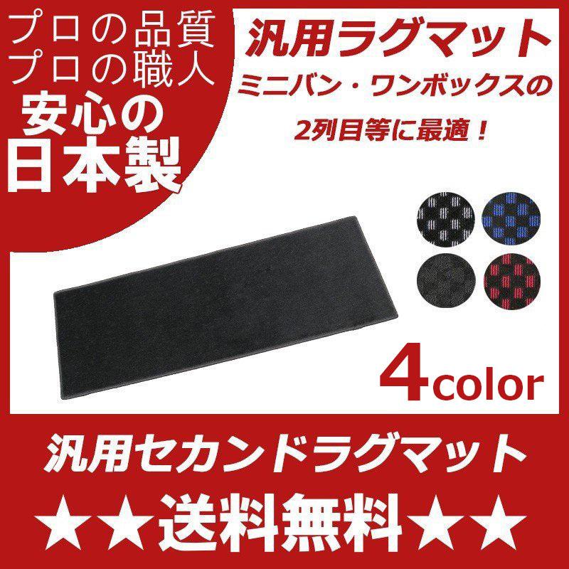 日産 セレナ 汎用ラグマット ミニバン ワゴン車 2列目 3列目 セカンドマット カーマット 汚れ防止 フロアマット | トヨタ