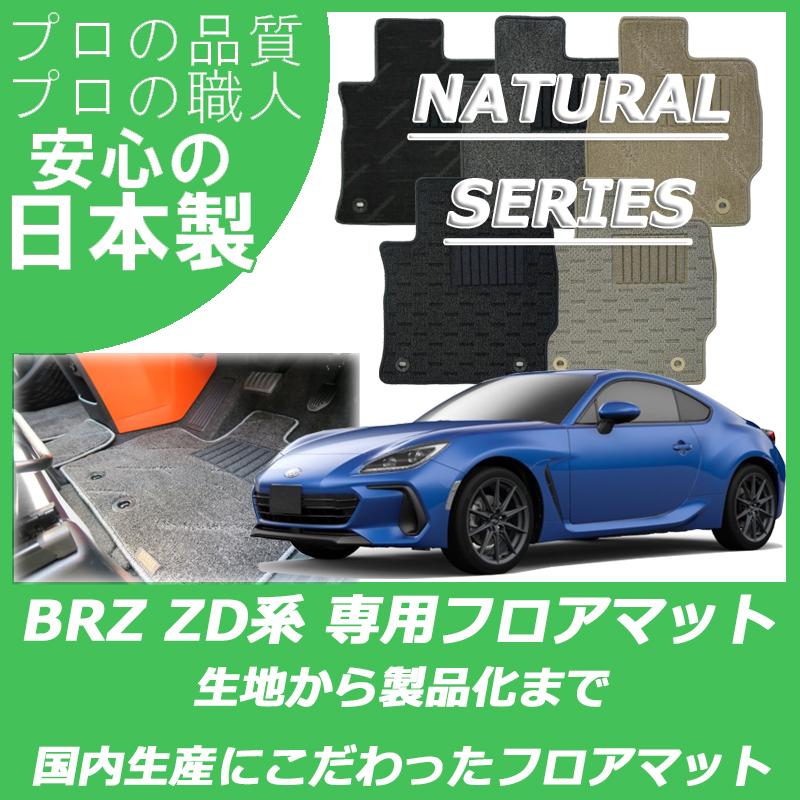 スバル 新型 BRZ ZD8 フロアマット カーマット ナチュラルシリーズ｜work