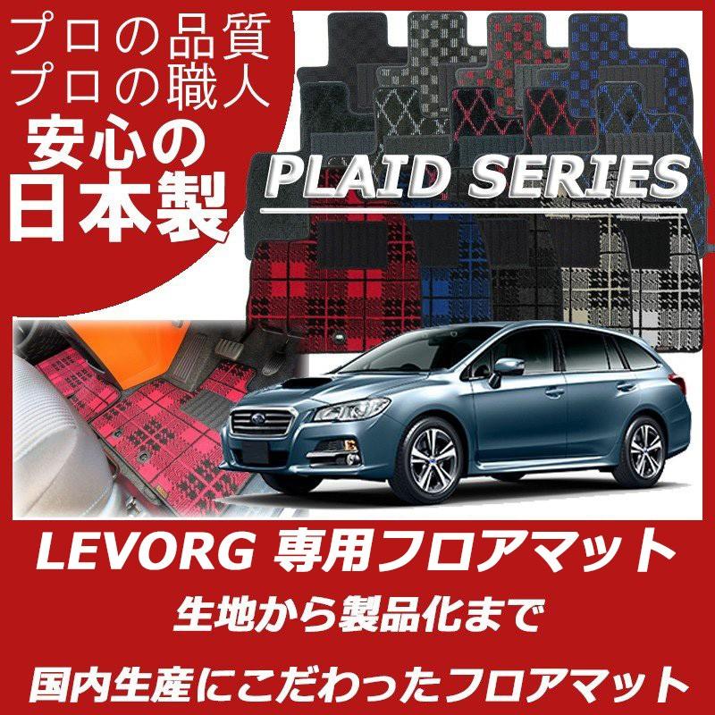 レヴォーグ スバル VM系 フロアマット プレイドシリーズ : フロア 
