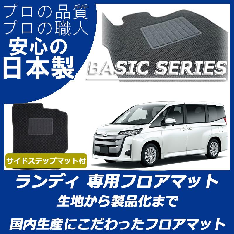ランディ スズキ 新型 90系 フロアマット ステップマット付 ベーシック 