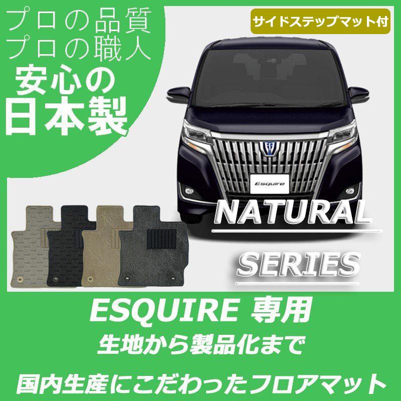 エスクァイア トヨタ フロアマット ステップマット付 ナチュラル 