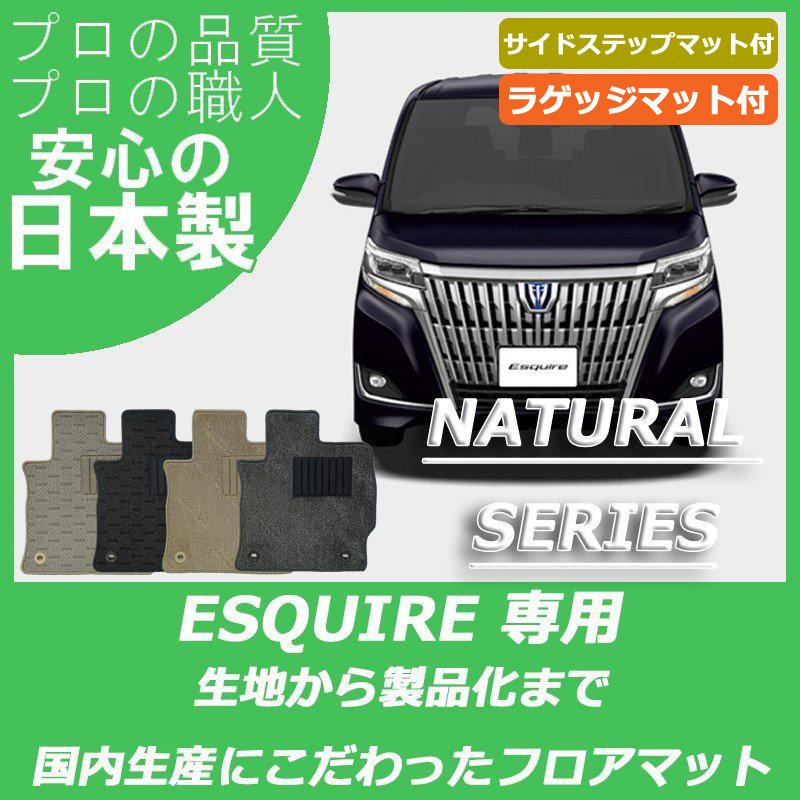 激安単価で トヨタ エスクァイア フロアマット ステップマット付 ラゲッジマット付 ナチュラルシリーズ 手数料安い Homeofmalones Com