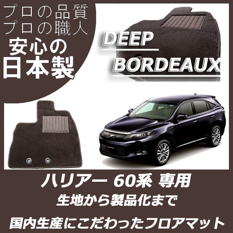 ハリアー トヨタ 60系 フロアマット カーマット ディープボルドー