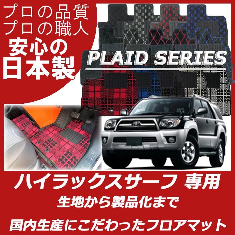 トヨタ ハイラックスサーフ 210 215 フロアマット プレイドシリーズ 