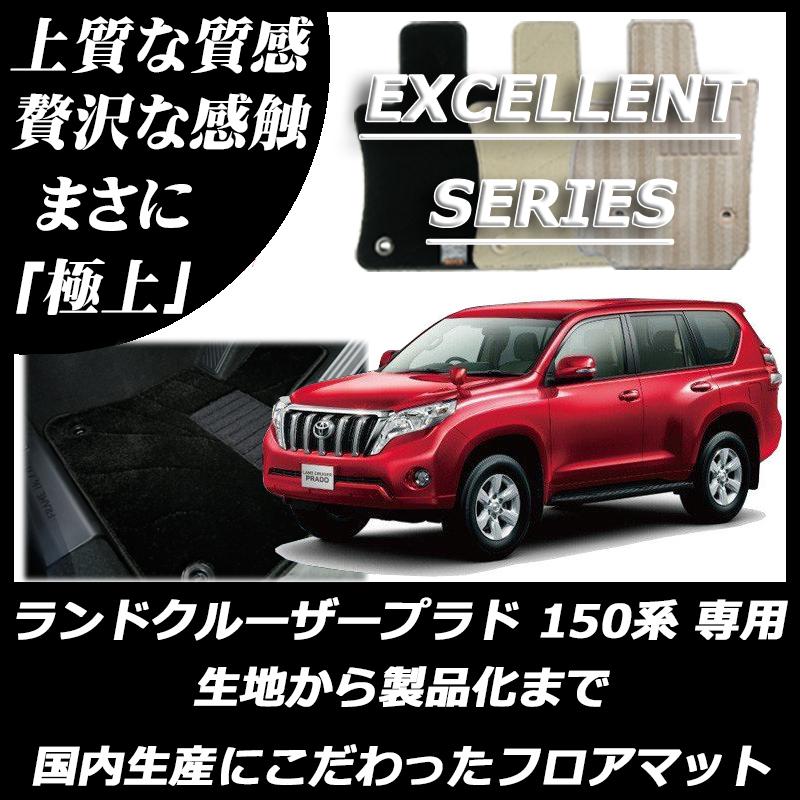 トヨタ（TOYOTA） ランドクルーザープラド 150系 5人乗り フロアマット 