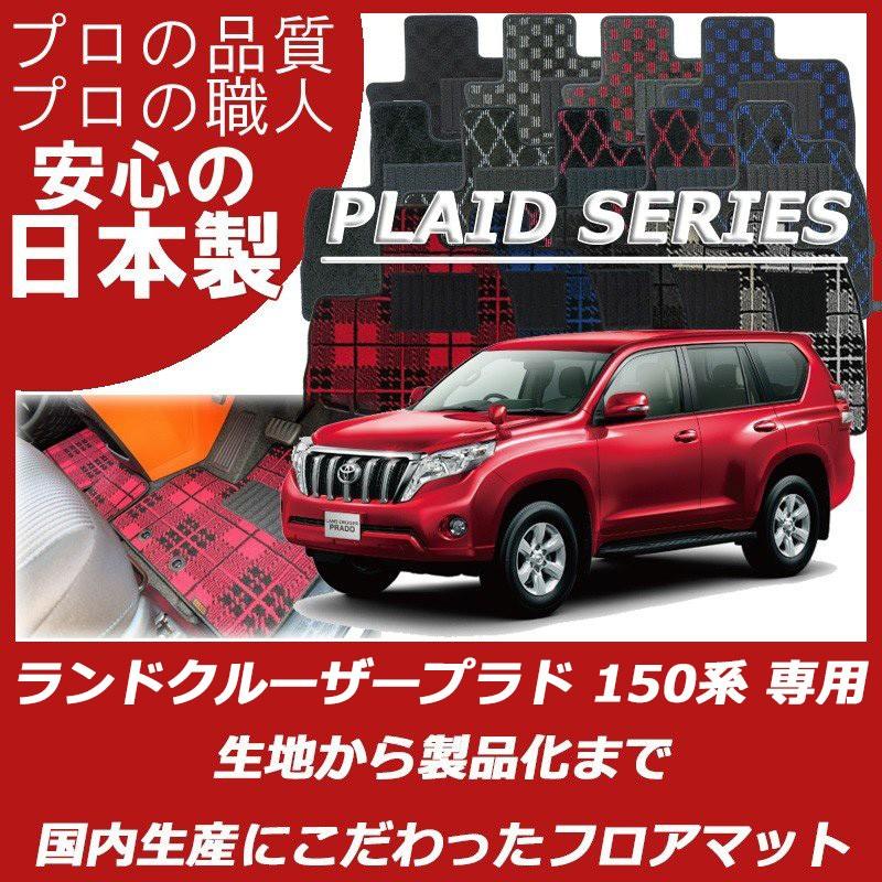 トヨタ（TOYOTA） ランドクルーザープラド 150系 7人乗り フロアマット 