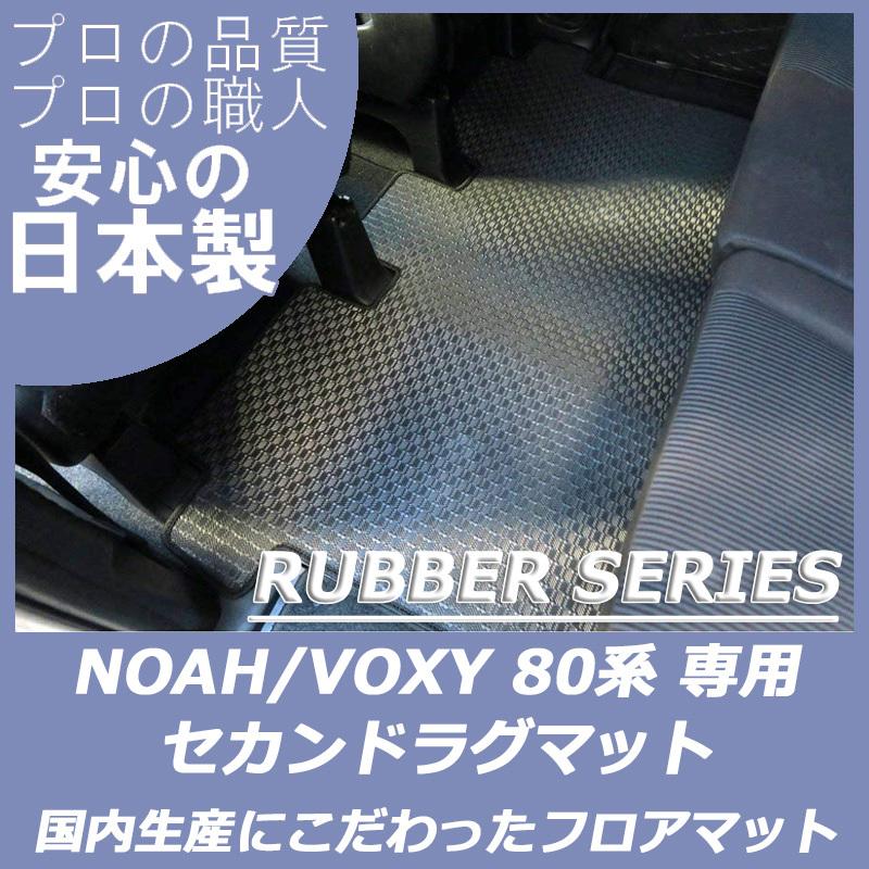トヨタ（TOYOTA） ノア ヴォクシー 80系 ラバーマット セカンド 