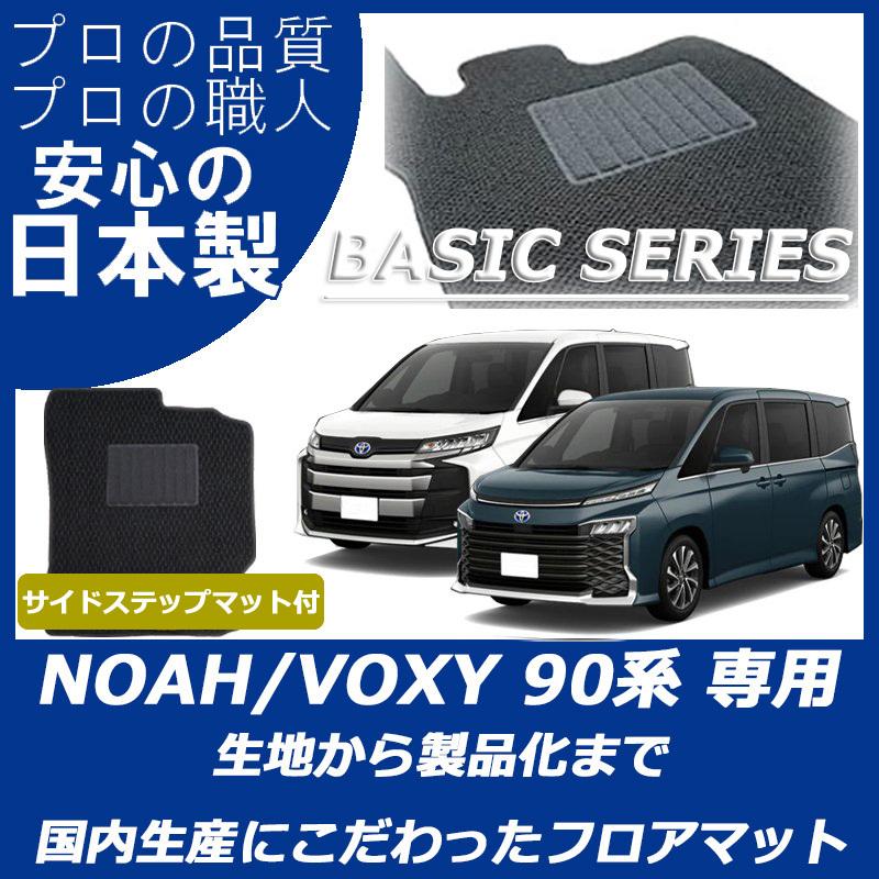 トヨタ（TOYOTA） 新型 ノア ヴォクシー 90系 フロアマット ステップ 