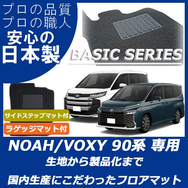 トヨタ 新型 ノア ヴォクシー 90系 フロアマット ステップマット付
