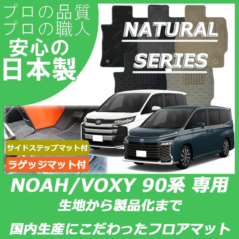 トヨタ（TOYOTA） 新型 ノア ヴォクシー 90系 フロアマット ステップ 