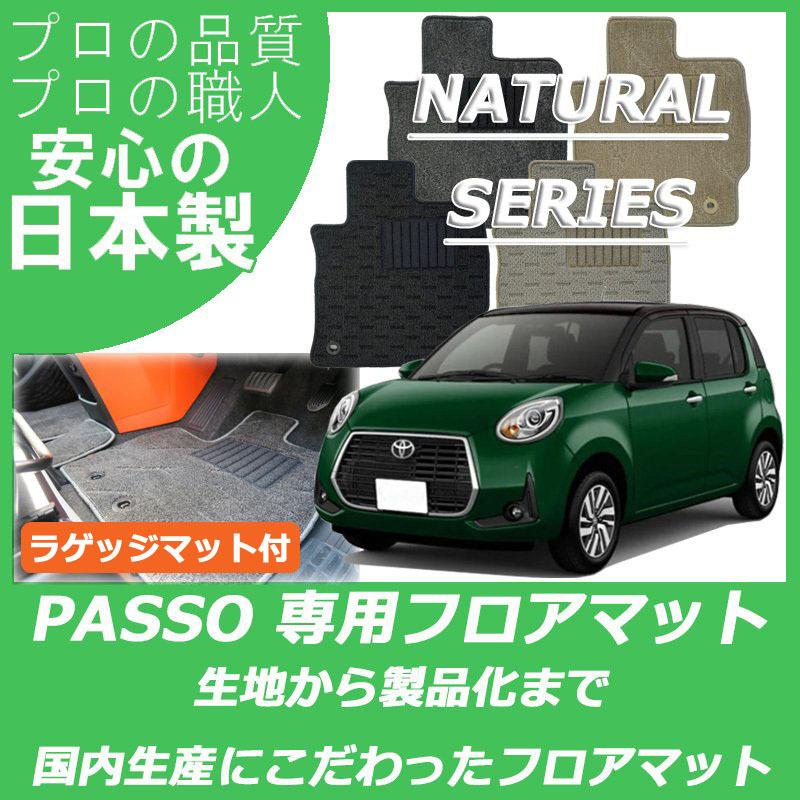 トヨタ パッソ 700系 MODA フロアマット ラゲッジマット付 カーマット ナチュラルシリーズ｜work