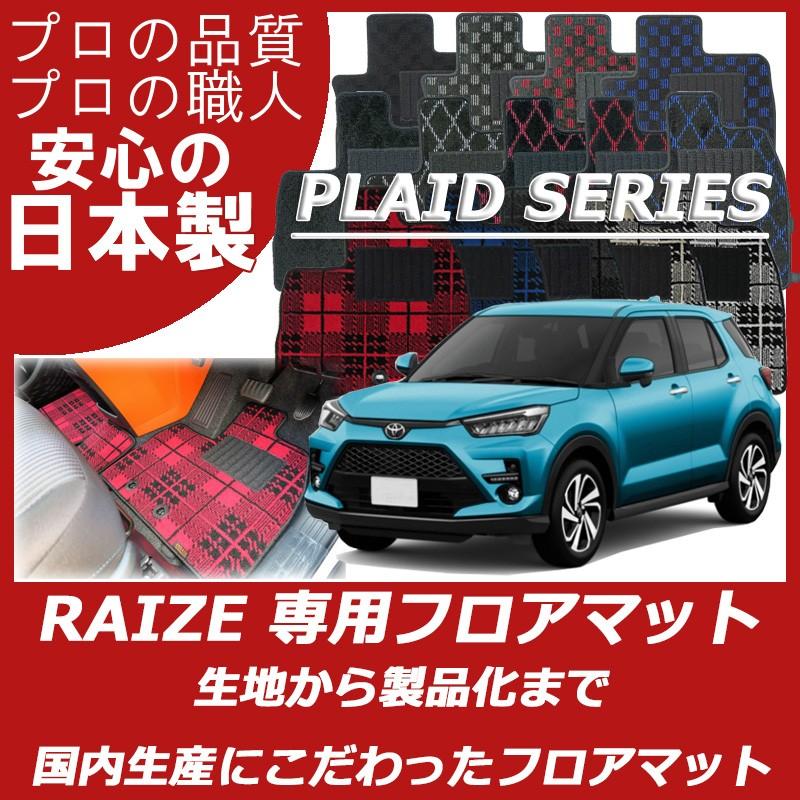 保存版】 トヨタ 新型 ライズ RAIZE フロアマット カーマット プレイド 