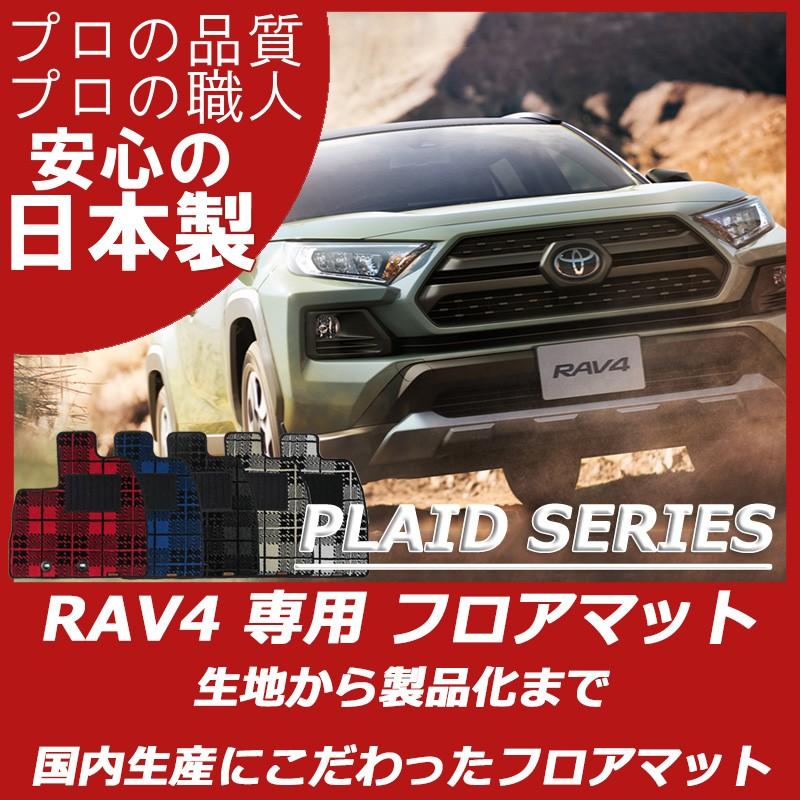 トヨタ RAV4 50系 フロアマット カーマット プレイドシリーズ :toyota-rav401-pl:フロアマット専門店 ESTATE - 通販  - Yahoo!ショッピング