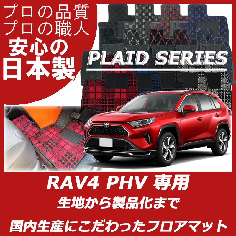 トヨタ RAV4 PHV AXAP54 フロアマット カーマット プレイドシリーズ  