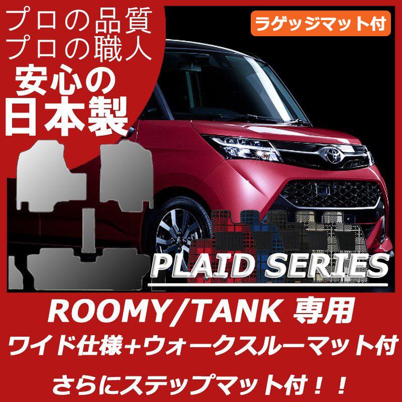 トヨタ ルーミー タンク フロアマット ワイドサイズ仕様 ラゲッジマット付 プレイドシリーズ