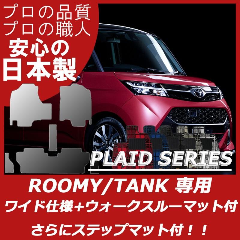 トヨタ（TOYOTA） ルーミー タンク フロアマット ワイドサイズ仕様