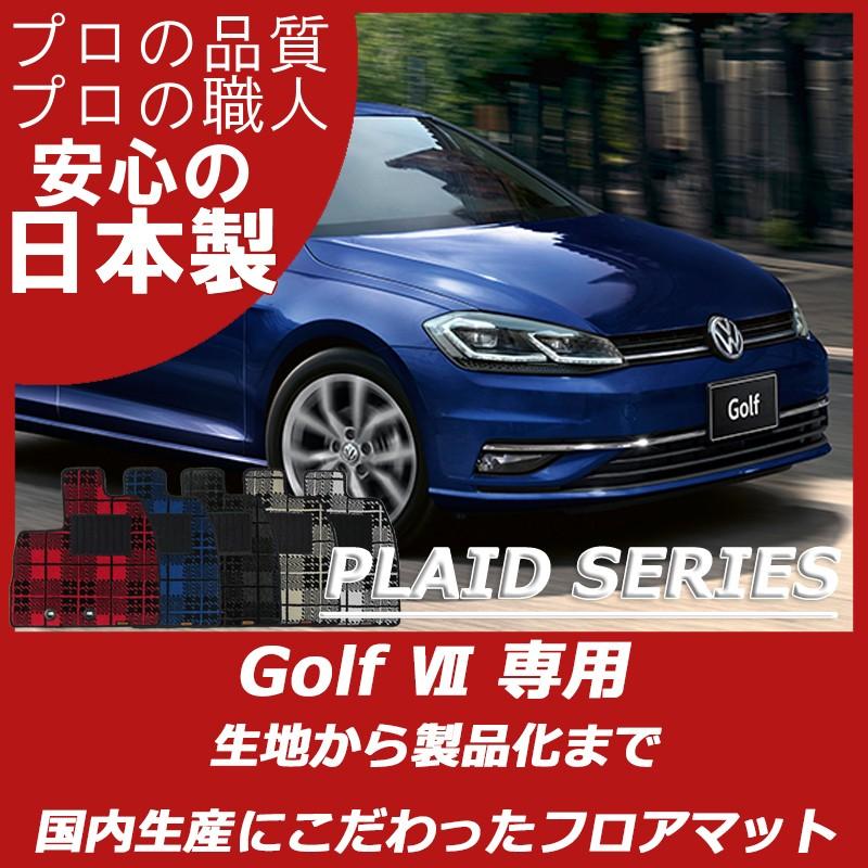 VW フォルクスワーゲン ゴルフ7 フロアマット プレイドシリーズ｜work